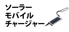 0123 : ソーラーモバイルチャージャー