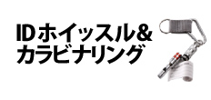 0125 : IDホイッスル＆カラビナリング