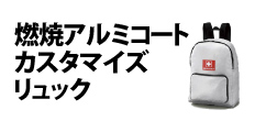 0127 : 難燃アルミコートカスタマイズリュック