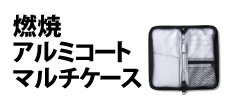 0128 : 難燃アルミコートマルチケース