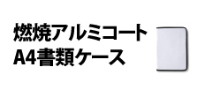 0129 : 難燃アルミコートA4書類ケース