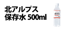 0135 : 北アルプス保存水 500ml