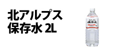 0136 : 北アルプス保存水 2L