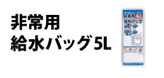 0147 : 非常用給水バッグ5L