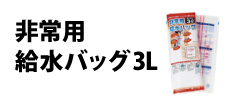 0148 : 非常用給水バッグ3L