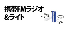 0156 : 携帯FMラジオ&ライト