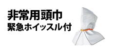 0158 : 非常用頭巾 緊急ホイッスル付