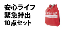 0160 : 安心ライフ緊急持出10点セット