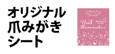 0171 : オリジナル爪みがきシート