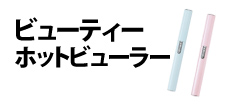 0174 : ビューティーホットビューラー