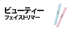 0175 : ビューティーフェイストリマー