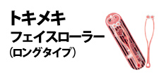 0180 : トキメキ フェイスローラー（ロングタイプ）