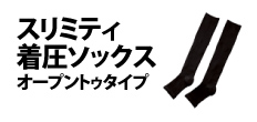 0185 : スリミティ着圧ソックス　オープントゥタイプ