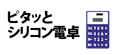 0192 : ピタッとシリコン電卓