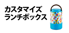 0199 : カスタマイズランチボックス