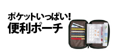 0200 : ポケットいっぱい！便利ポーチ