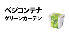 0204 : ベジコンテナグリーンカーテン