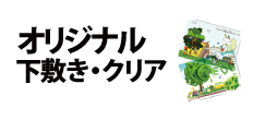 0206 : オリジナル下敷き・クリア