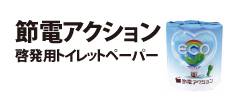 0208 : 節電アクション　啓発用トイレットペーパー