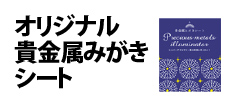 0209 : オリジナル貴金属みがきシート