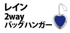 0212 : レイン2wayバッグハンガー
