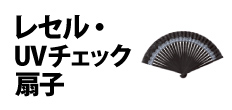 0213 : レセル・UVチェック扇子