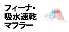 0215 : フィーナ・吸水速乾マフラー