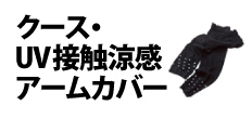 0216 : クース・UV接触涼感アームカバー