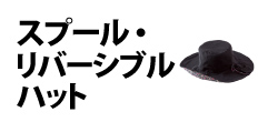 0220 : スプール・リバーシブルハット