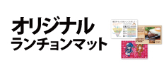 0235 : オリジナルランチョンマット