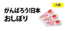 0237 : がんばろう！日本 おしぼり