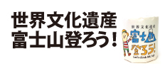 0238 : 世界文化遺産　富士山登ろう！