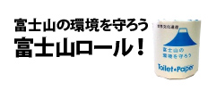 0239 : 富士山の環境を守ろう　富士山ロール！