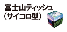 0240 : 富士山ティッシュ（サイコロ型）