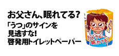 0242 : お父さん、眠れてる？「うつ」のサインを見逃すな！啓発用トイレットペーパー