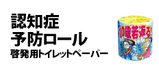 0243 : 認知症予防ロール　啓発用トイレットペーパー