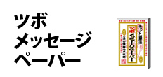 0244 : ツボメッセージペーパー