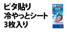 0245 : ピタ貼り 冷やっとシート3枚入