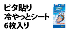 0246 : ピタ貼り 冷やっとシート6枚入