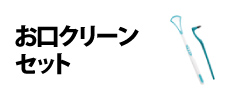 0254 : お口クリーンセット