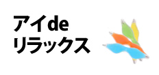 0255 : アイdeリラックス