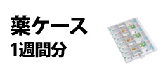 0258 : 薬ケース1週間分