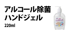 0259 : アルコール除菌ハンドジェル220ml