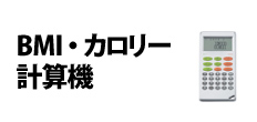 0261 : BMI・カロリー計算機