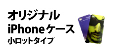 0264 : オリジナル iPhoneケース／小ロットタイプ