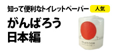 0266 : 知って便利なトイレットペーパー 
(がんばろう日本編)