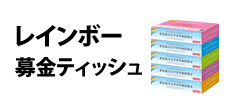 0268 : レインボー募金ティッシュ