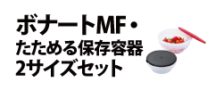 0270 : ボナートMF・たためる保存容器2サイズセット