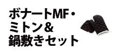 0274 : ボナートMF・ミトン＆鍋敷きセット