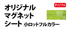 0279 : オリジナルマグネットシート 小ロットフルカラー
